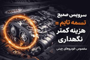 سرویس تسمه تایم خودروهای چینی و کاهش هزینه نگهداری