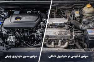 مقایسه تکنولوژی موتور خودرو چینی و داخلی